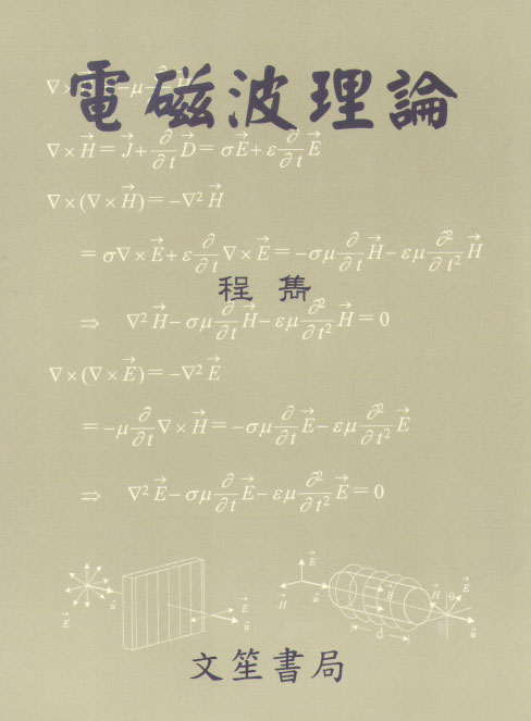 電磁波理論